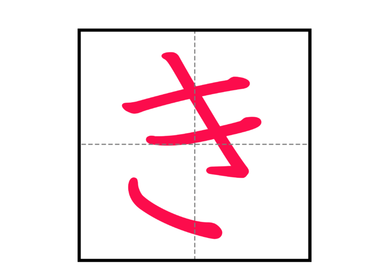 【文字】ひらがなの書き方表 | にほんご教師ピック