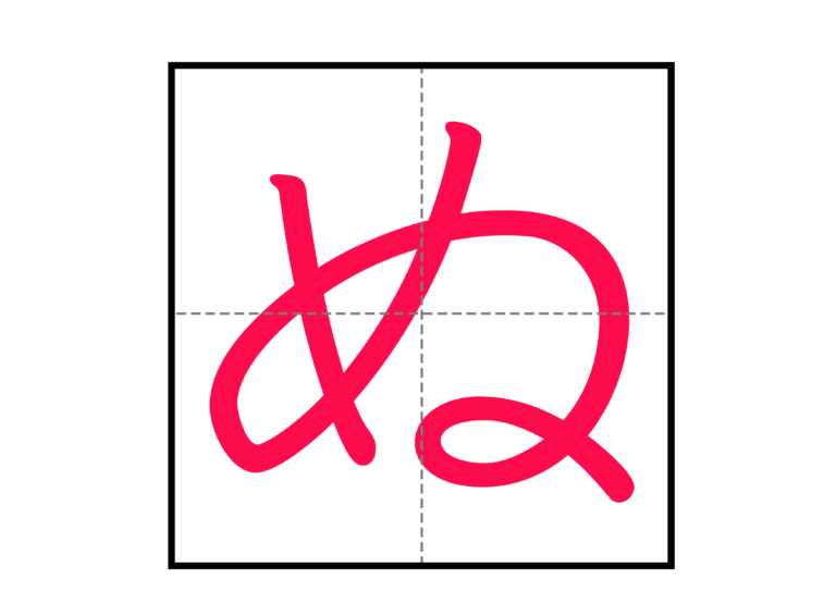 【文字】ひらがなの書き方表 | にほんご教師ピック