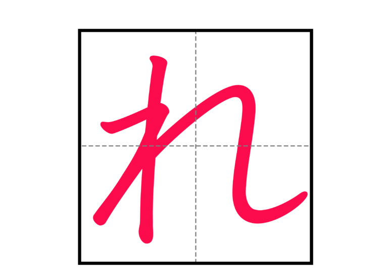 【文字】ひらがなの書き方表 | にほんご教師ピック