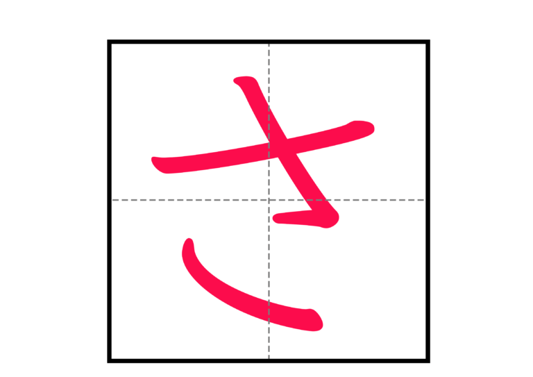【文字】ひらがなの書き方表 | にほんご教師ピック