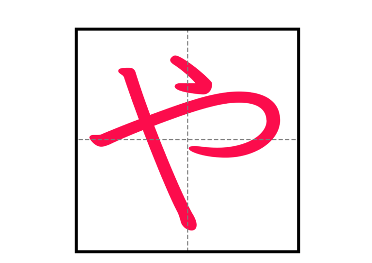 【文字】ひらがなの書き方表 | にほんご教師ピック