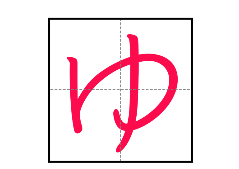 【文字】ひらがなの書き方表 | にほんご教師ピック