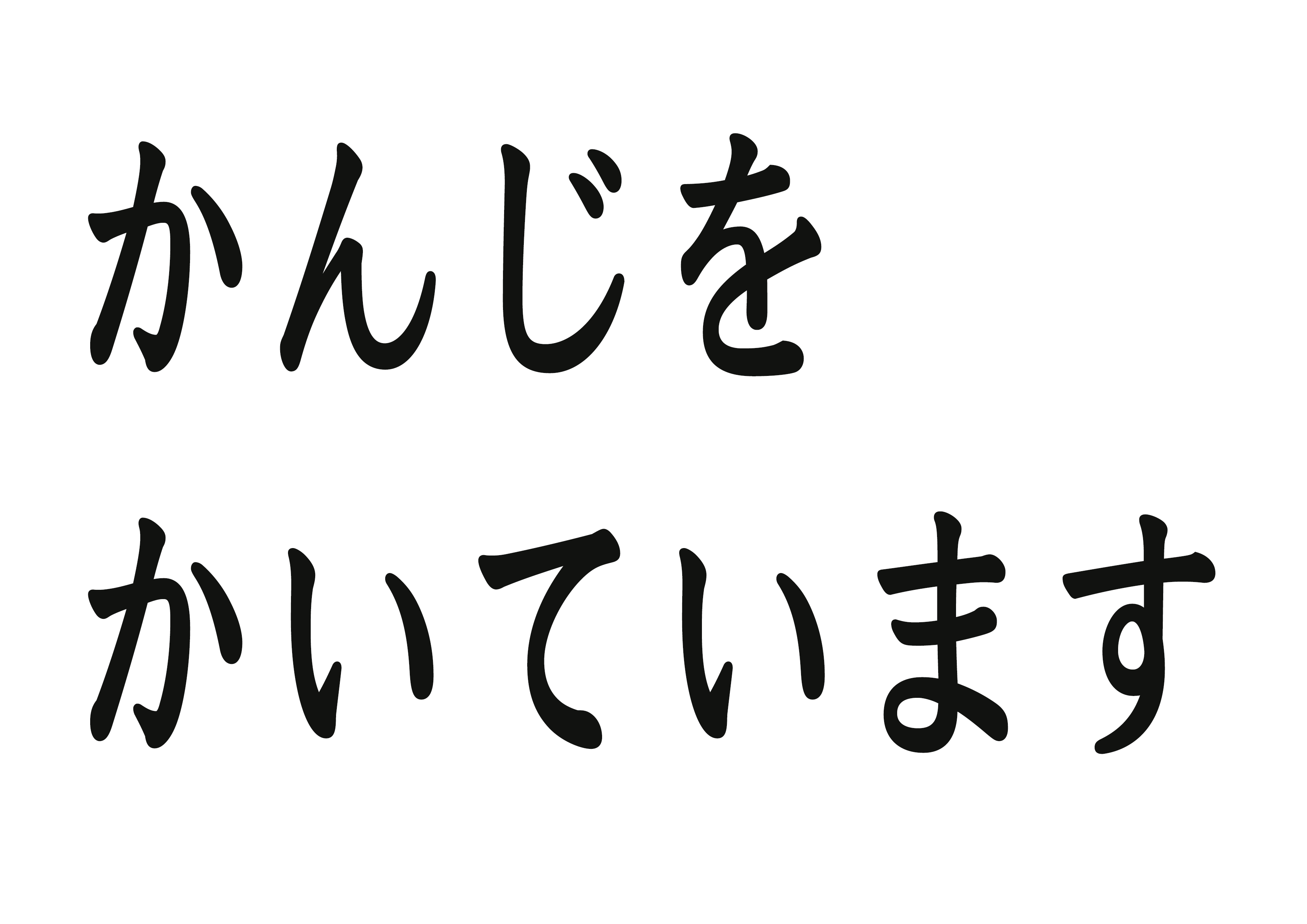 文字カード【漢字を書いています】