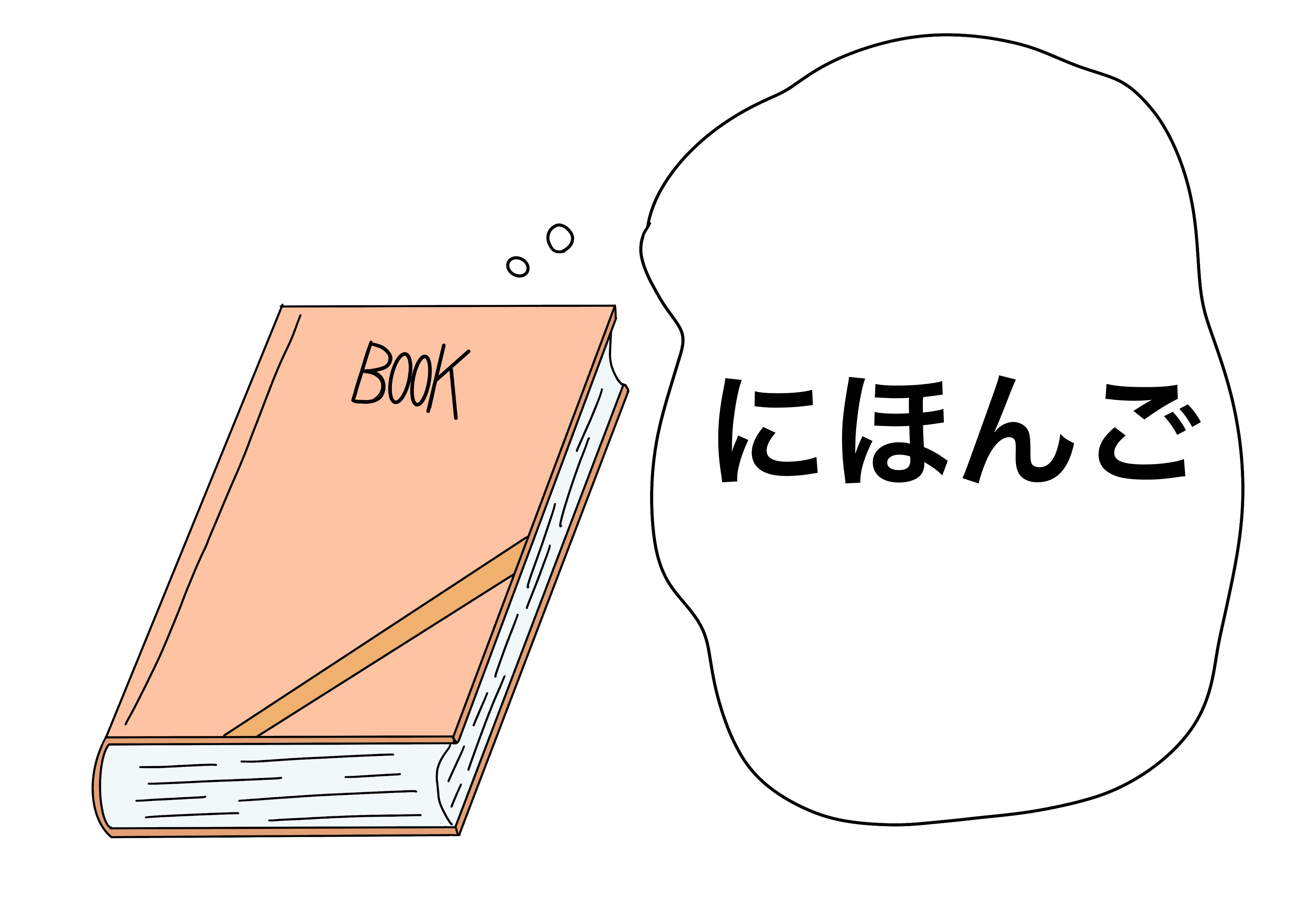 ２課イラスト【日本語の本】