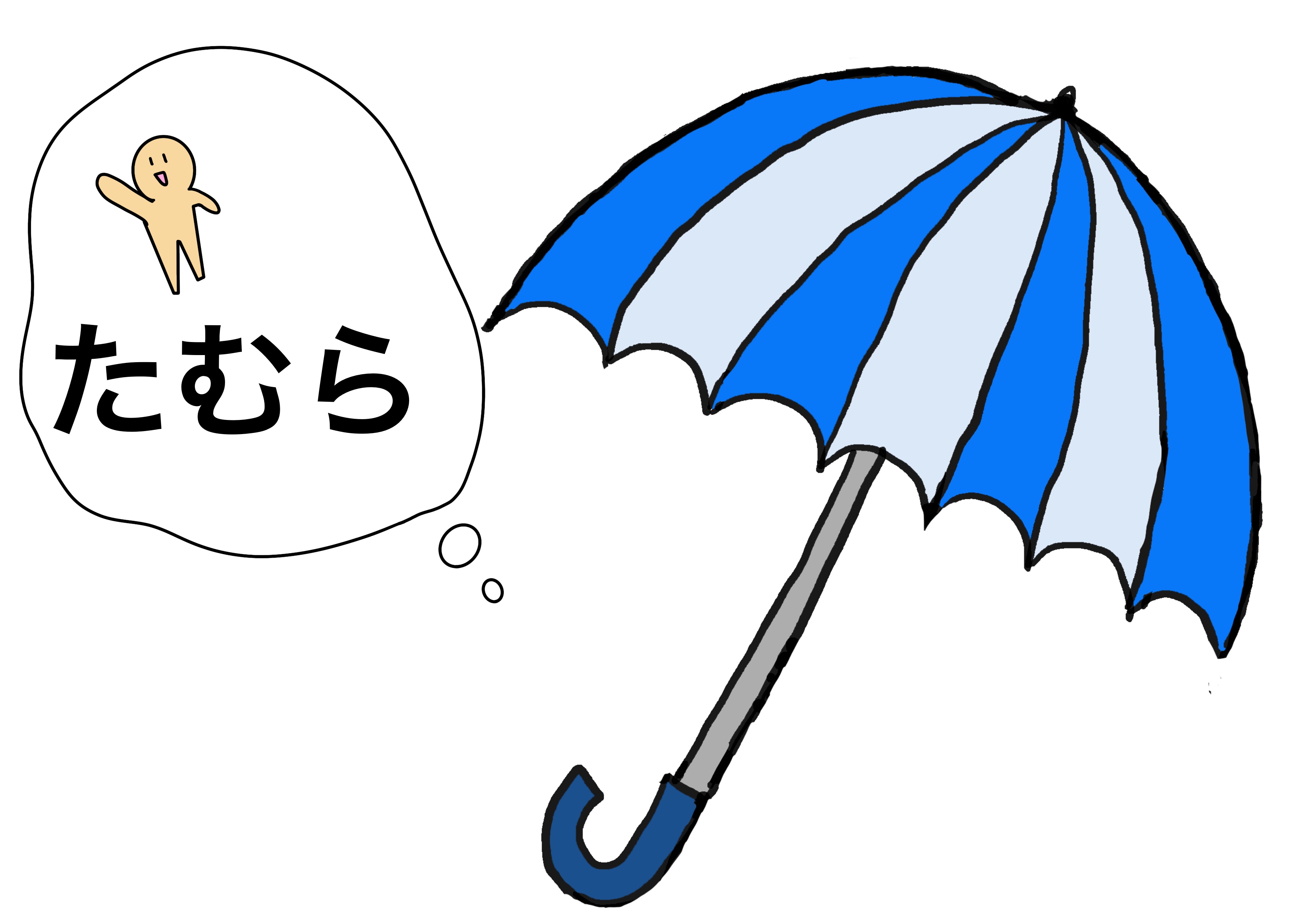 ２課イラスト【傘】