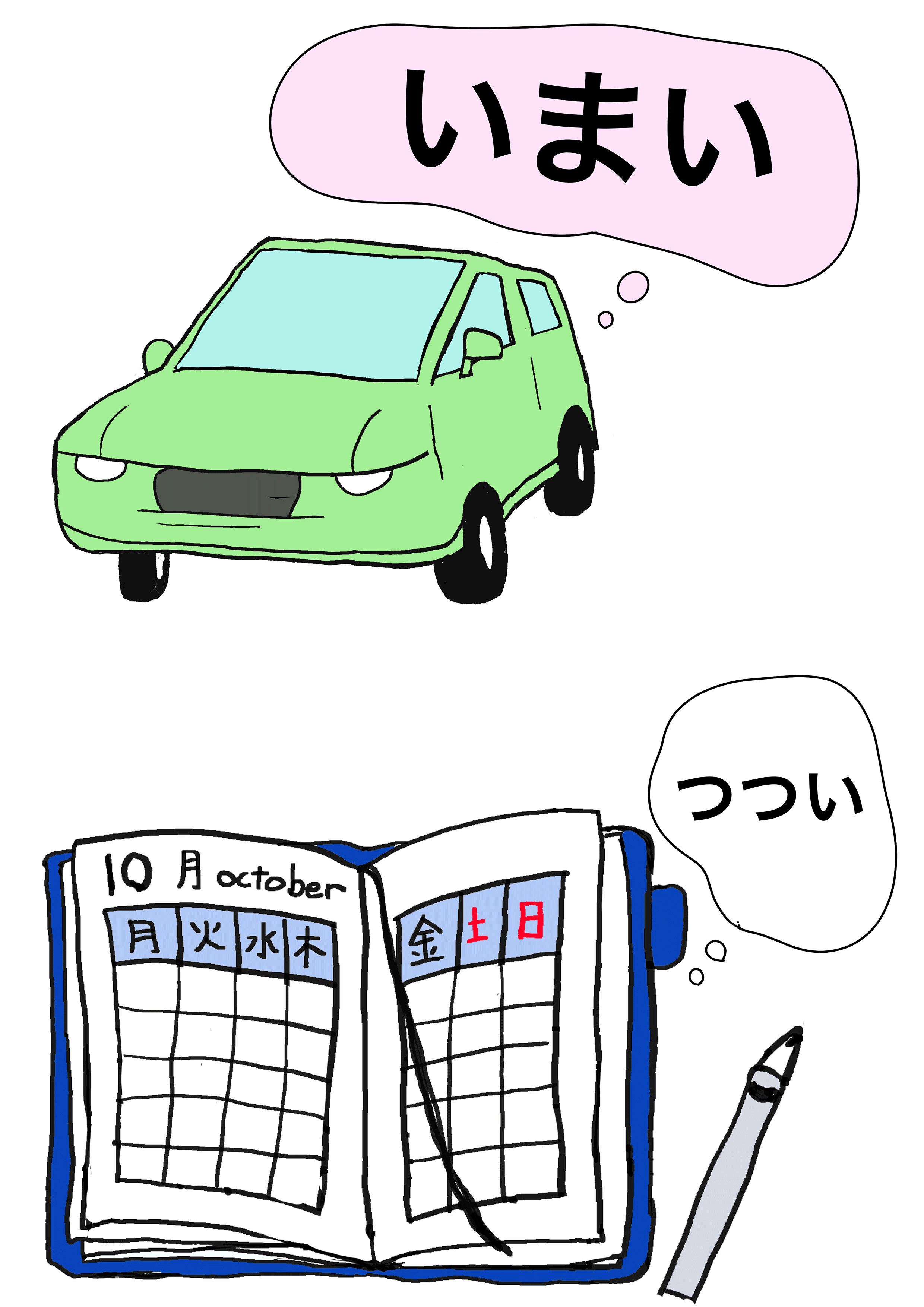 ２課イラスト【車/手帳】