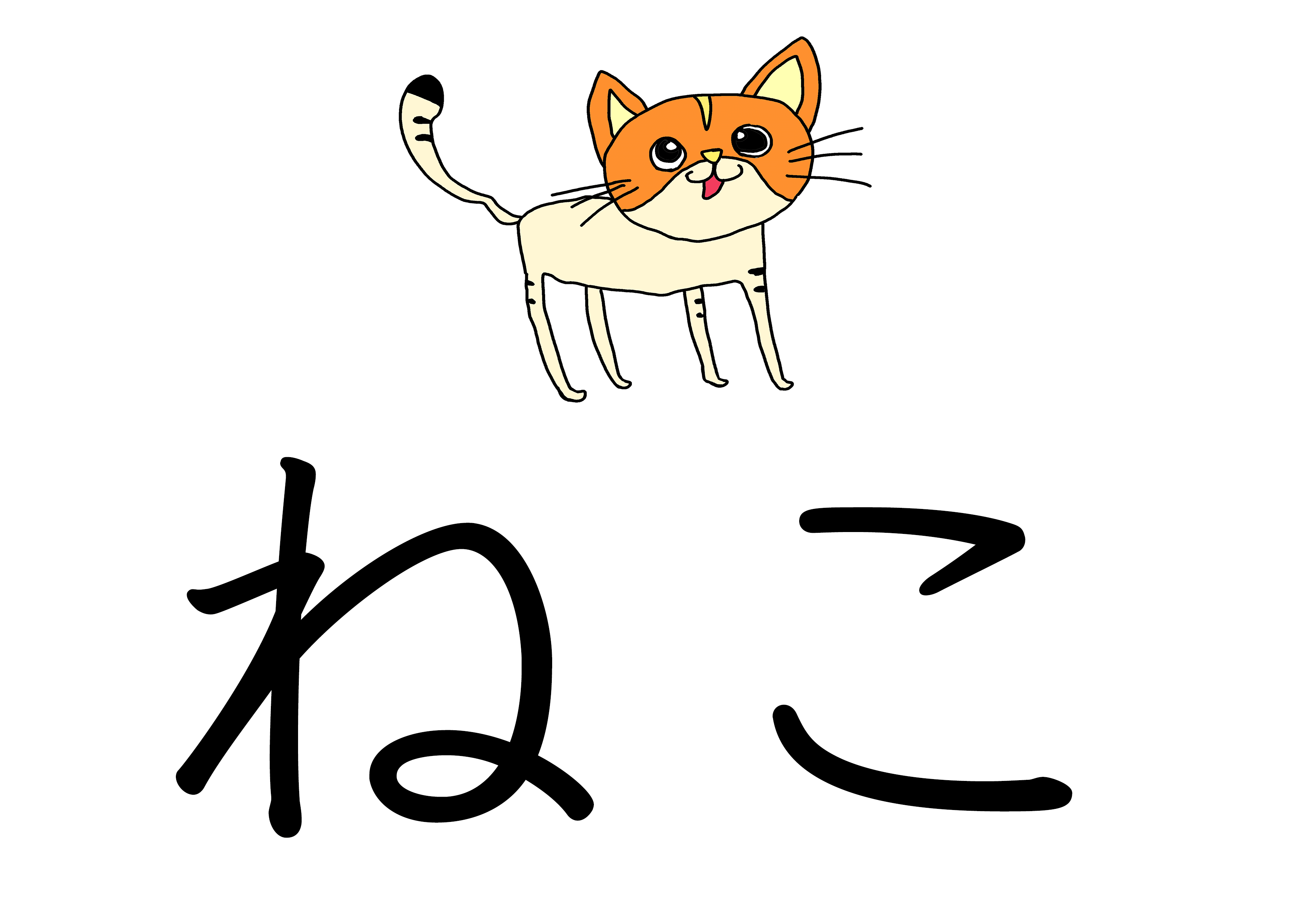 ひらがなイラスト【猫】