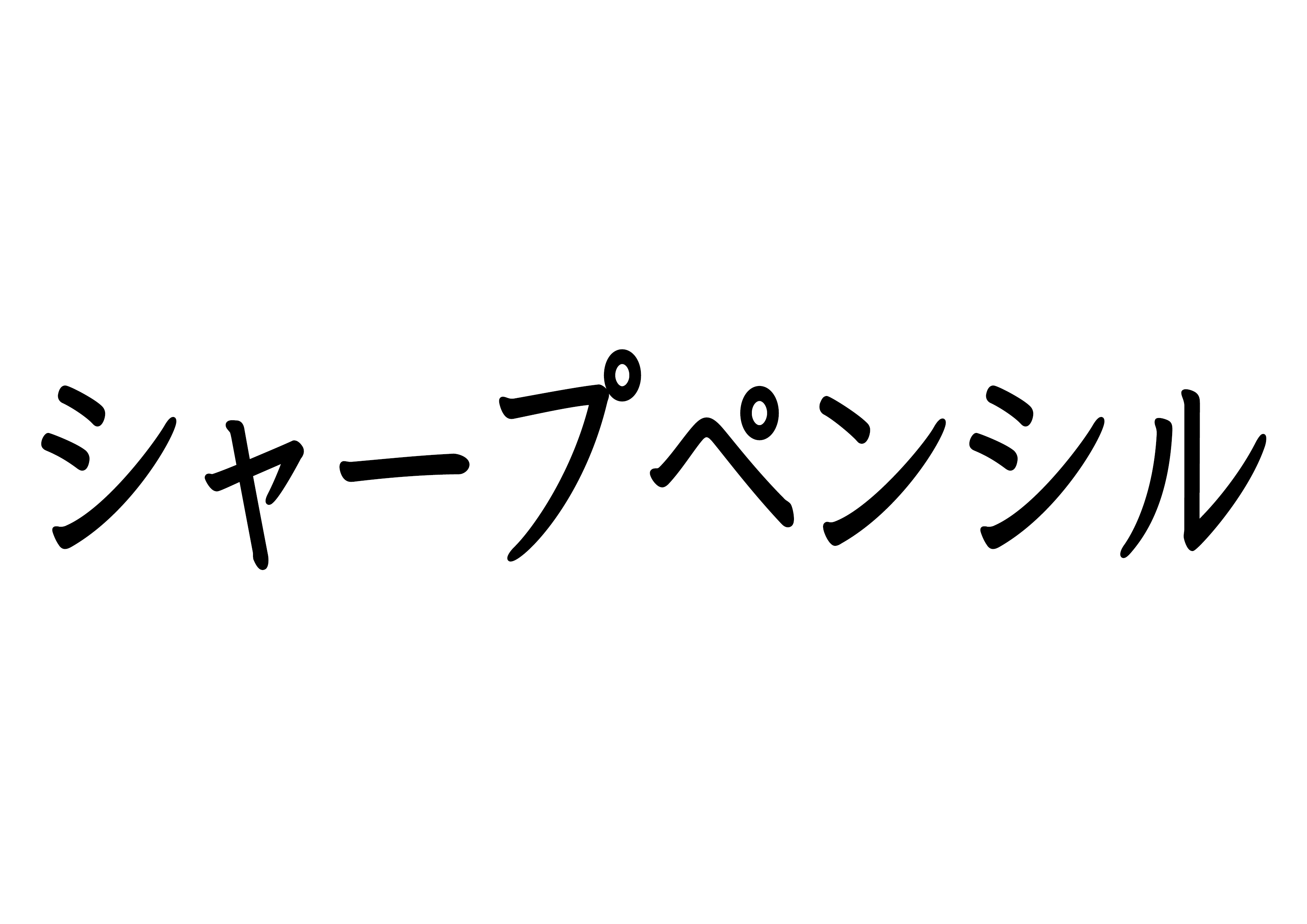 カタカナ【シャープペンシル】