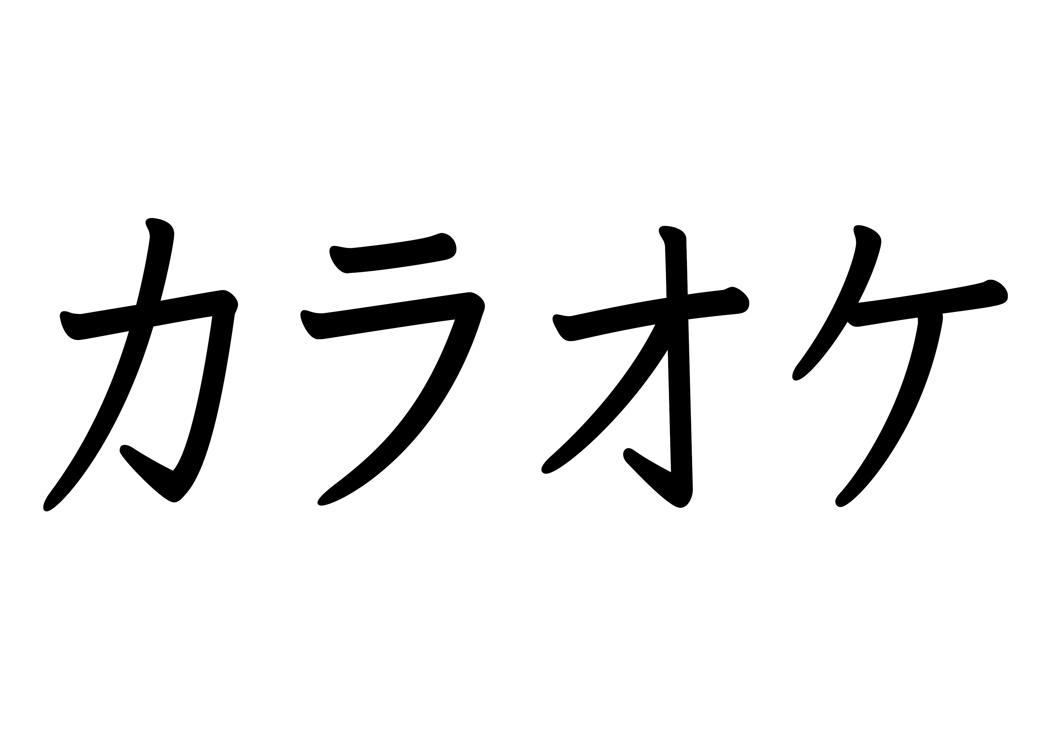 カタカナ【カラオケ】