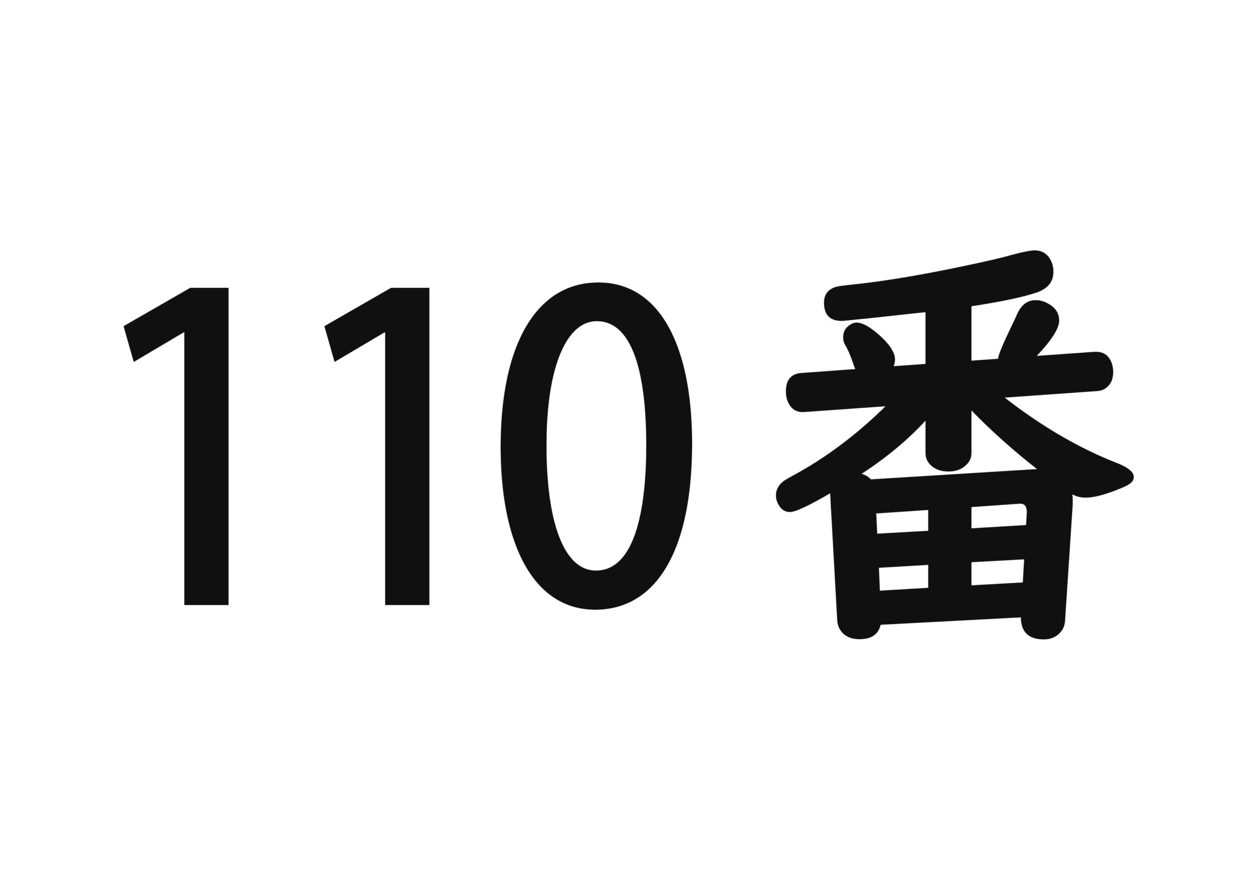 45課【110番】