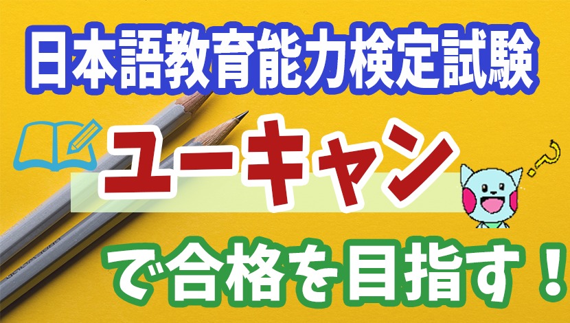 日本語教育能力試験】通信講座「ユーキャン」 | にほんご教師ピック