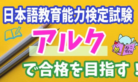 日本語教育能力検定試験【アルク】