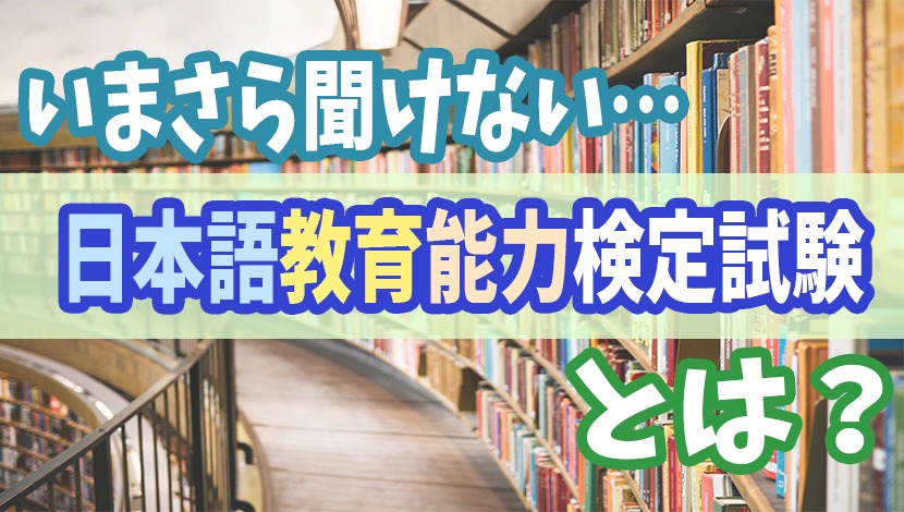 日本語教育能力検定試験とは【受験方法、費用、出願、対策など】