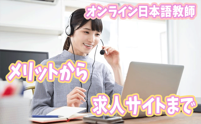 オンライン日本語教師になるには 求人サイト紹介 にほんご教師ピック