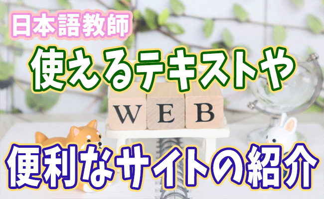 日本語教師に便利なサイトや本の紹介 にほんご教師ピック