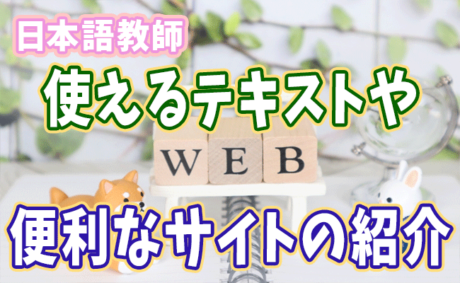 日本語教師に便利なサイトや本の紹介 | にほんご教師ピック